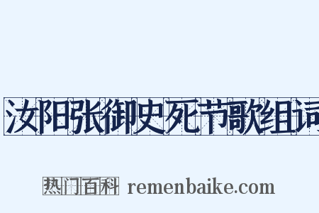 汝阳张御史死节歌组词是什么意思的图片